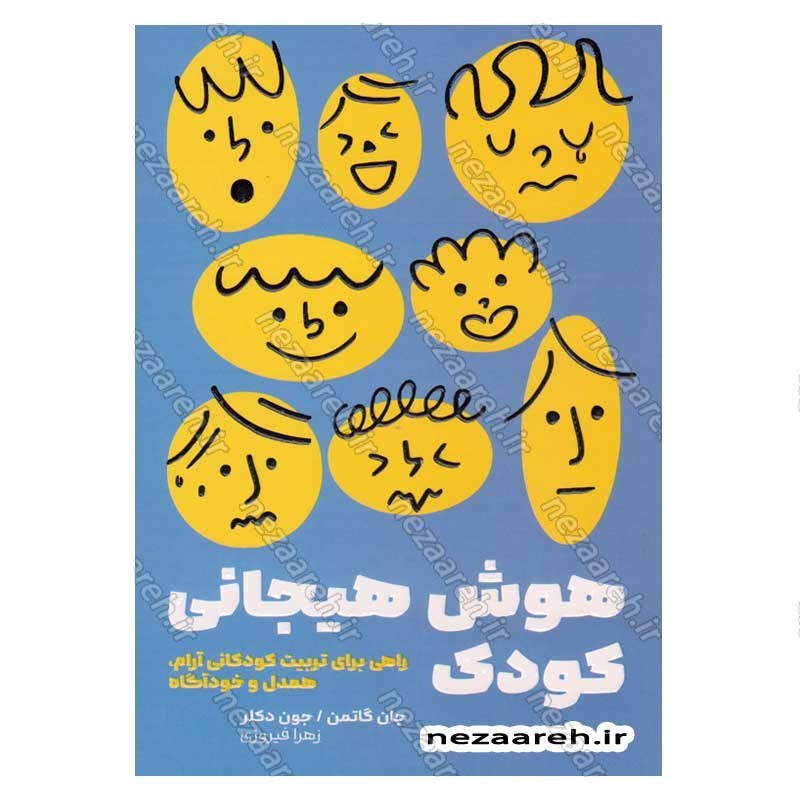 کتاب هوش هیجانی کودک (راهی برای تربیت کودکانی آرام، همدل و خودآگاه) اثر جان گاتمن و جون دکلر