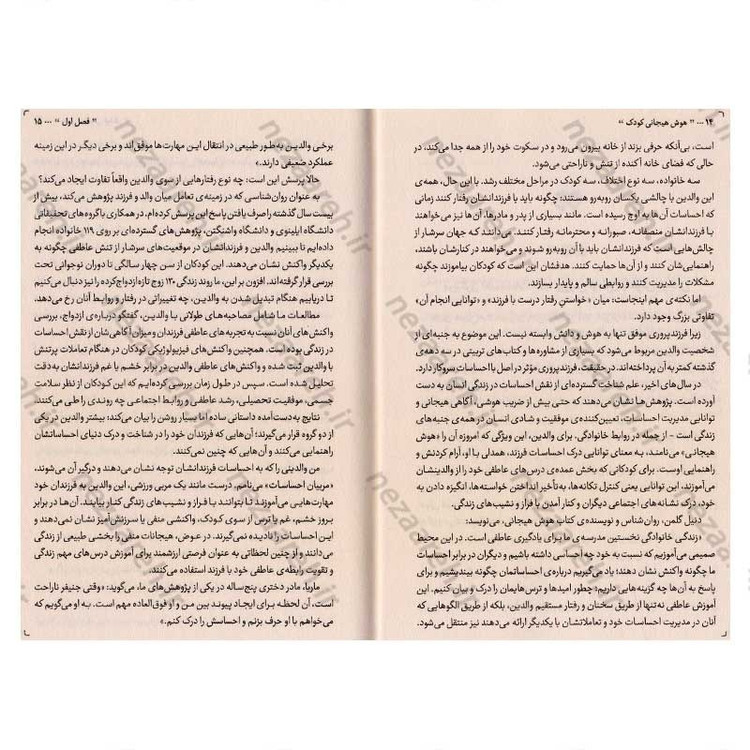 کتاب هوش هیجانی کودک (راهی برای تربیت کودکانی آرام، همدل و خودآگاه) اثر جان گاتمن و جون دکلر