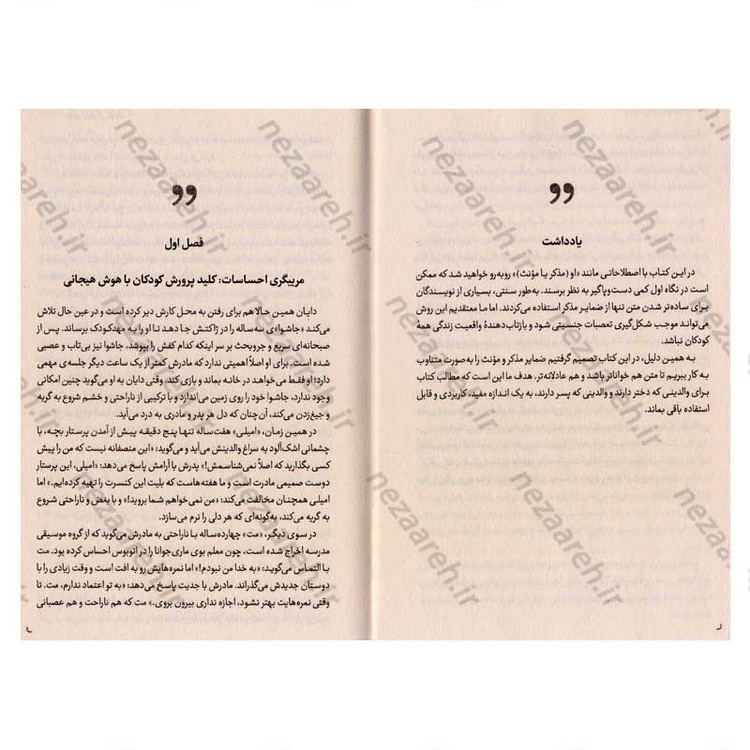 کتاب هوش هیجانی کودک (راهی برای تربیت کودکانی آرام، همدل و خودآگاه) اثر جان گاتمن و جون دکلر