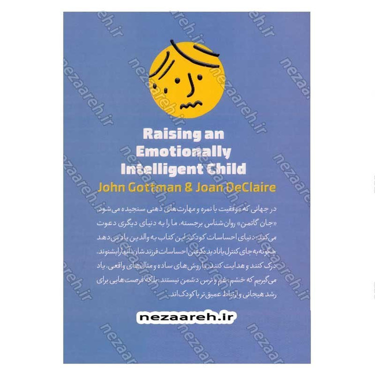 کتاب هوش هیجانی کودک (راهی برای تربیت کودکانی آرام، همدل و خودآگاه) اثر جان گاتمن و جون دکلر