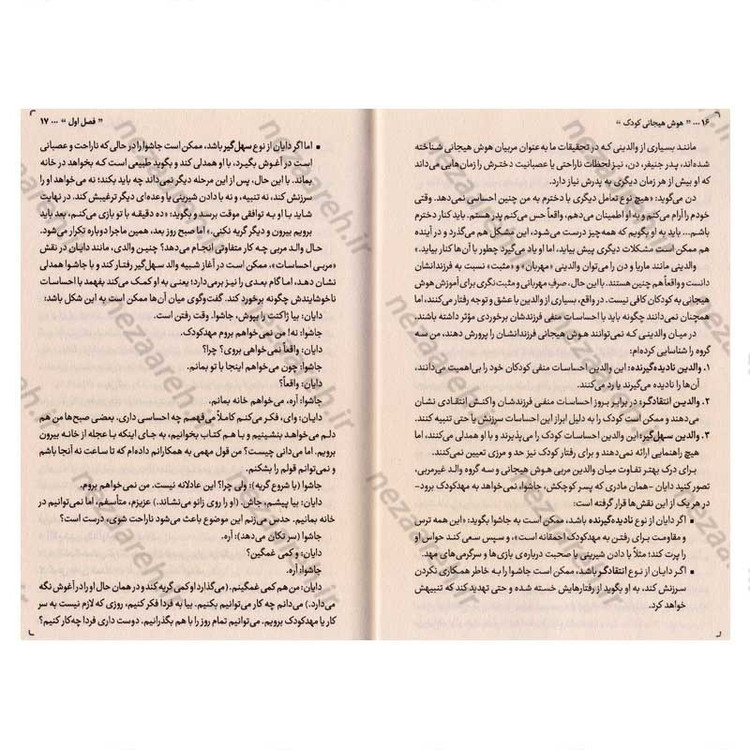 کتاب هوش هیجانی کودک (راهی برای تربیت کودکانی آرام، همدل و خودآگاه) اثر جان گاتمن و جون دکلر