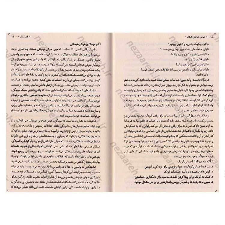 کتاب هوش هیجانی کودک (راهی برای تربیت کودکانی آرام، همدل و خودآگاه) اثر جان گاتمن و جون دکلر