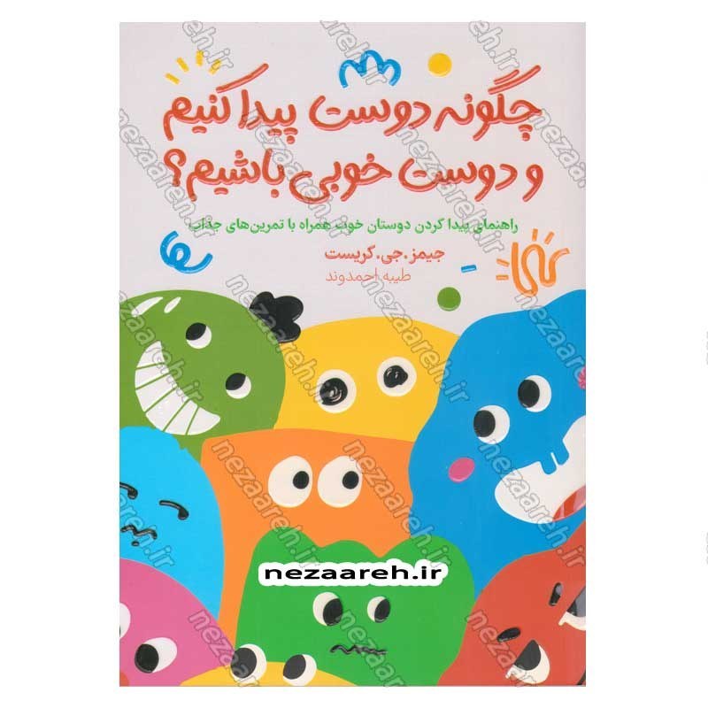 کتاب چگونه دوست پیدا کنیم و دوست خوبی باشیم اثر جیمز. جی .کریست