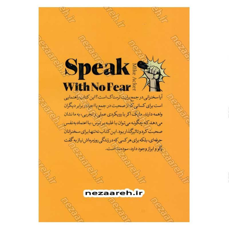 کتاب سخنرانی بدون ترس (راهنمایی عملی برای غلبه بر ترس از سخنرانی) اثر مایک اکر