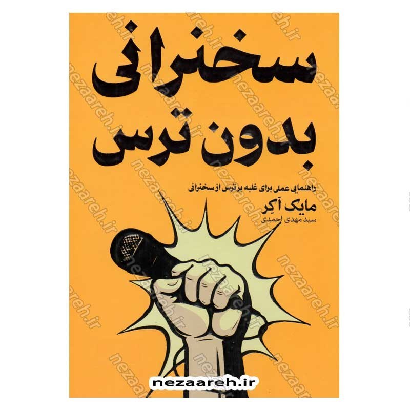 کتاب سخنرانی بدون ترس (راهنمایی عملی برای غلبه بر ترس از سخنرانی) اثر مایک اکر