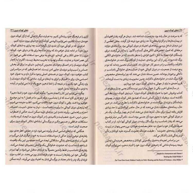 کتاب شفای کودک درون (من کودک درونتم بذار رها بشم تا بتونم تو رو شاد کنم و مشکلاتت رو درمان کنم) اثر دکتر لوسیا کاپاچیونه