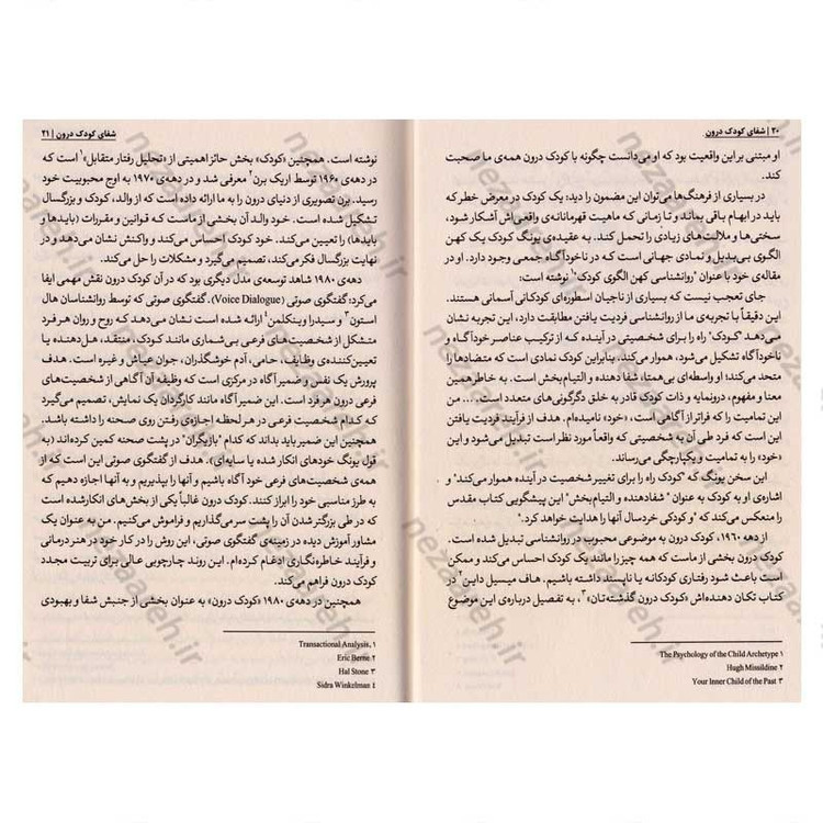 کتاب شفای کودک درون (من کودک درونتم بذار رها بشم تا بتونم تو رو شاد کنم و مشکلاتت رو درمان کنم) اثر دکتر لوسیا کاپاچیونه