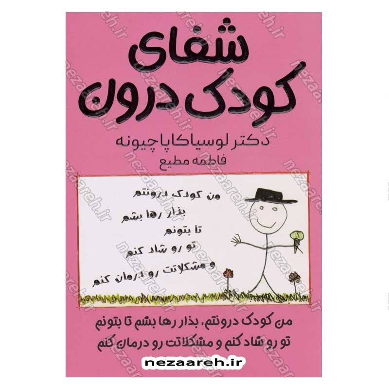 کتاب شفای کودک درون (من کودک درونتم بذار رها بشم تا بتونم تو رو شاد کنم و مشکلاتت رو درمان کنم) اثر دکتر لوسیا کاپاچیونه