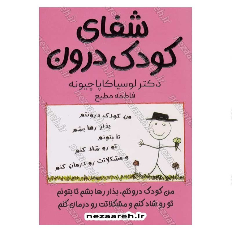 کتاب شفای کودک درون (من کودک درونتم بذار رها بشم تا بتونم تو رو شاد کنم و مشکلاتت رو درمان کنم) اثر دکتر لوسیا کاپاچیونه