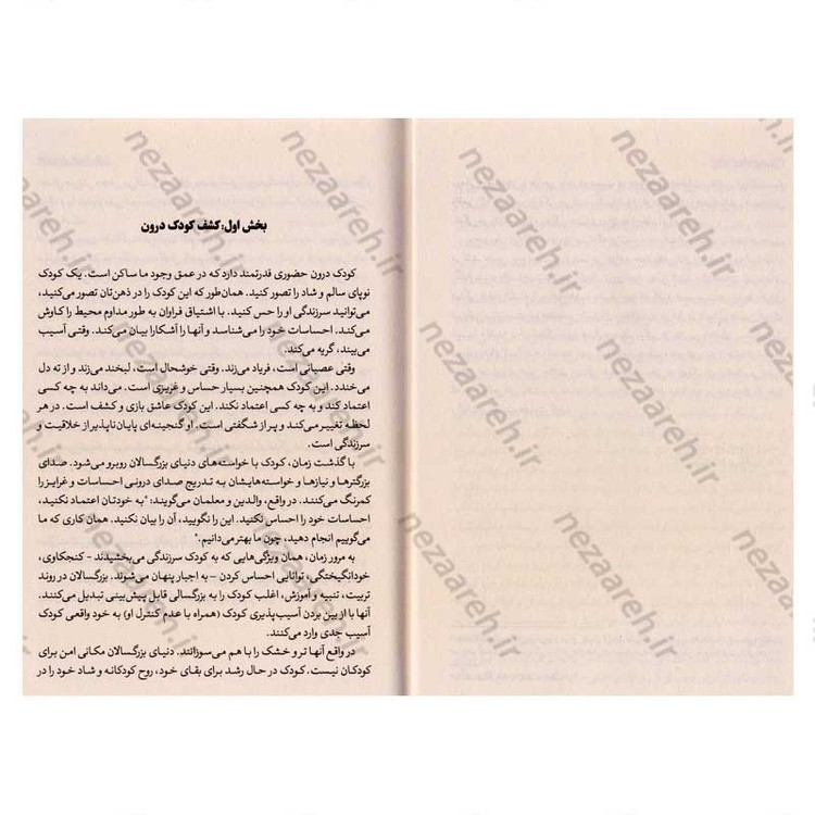 کتاب شفای کودک درون (من کودک درونتم بذار رها بشم تا بتونم تو رو شاد کنم و مشکلاتت رو درمان کنم) اثر دکتر لوسیا کاپاچیونه