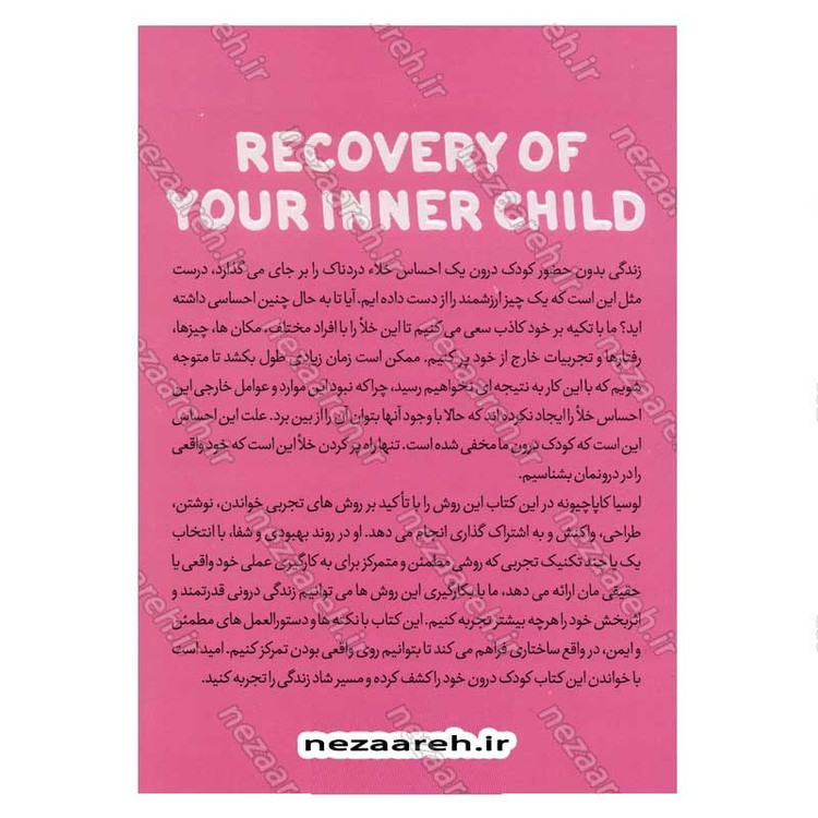 کتاب شفای کودک درون (من کودک درونتم بذار رها بشم تا بتونم تو رو شاد کنم و مشکلاتت رو درمان کنم) اثر دکتر لوسیا کاپاچیونه