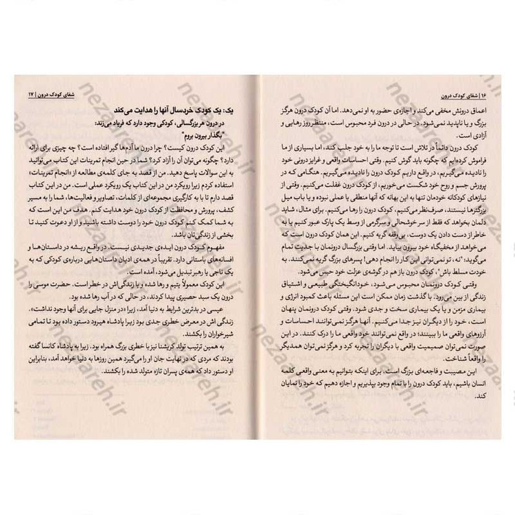 کتاب شفای کودک درون (من کودک درونتم بذار رها بشم تا بتونم تو رو شاد کنم و مشکلاتت رو درمان کنم) اثر دکتر لوسیا کاپاچیونه