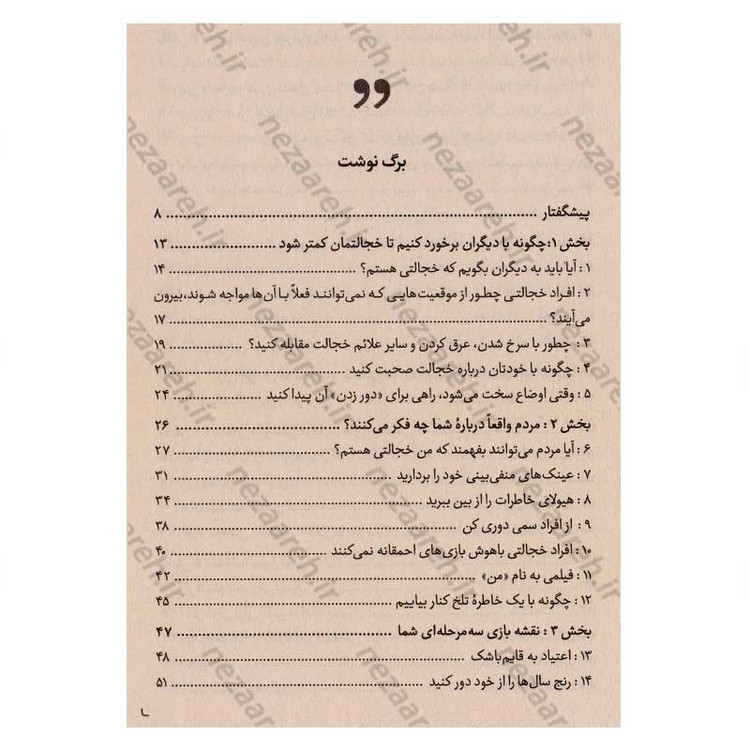 کتاب خداحافظی با خجالت (راهنمای عملی برای تغییر زندگی اجتماعی شما) اثر لیل لاوندز