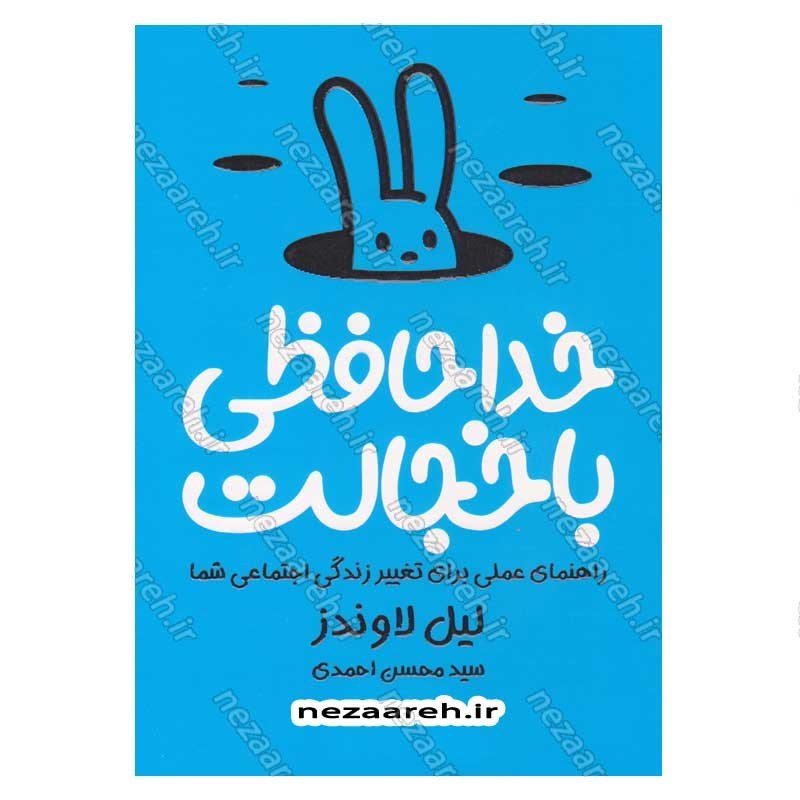 کتاب خداحافظی با خجالت (راهنمای عملی برای تغییر زندگی اجتماعی شما) اثر لیل لاوندز