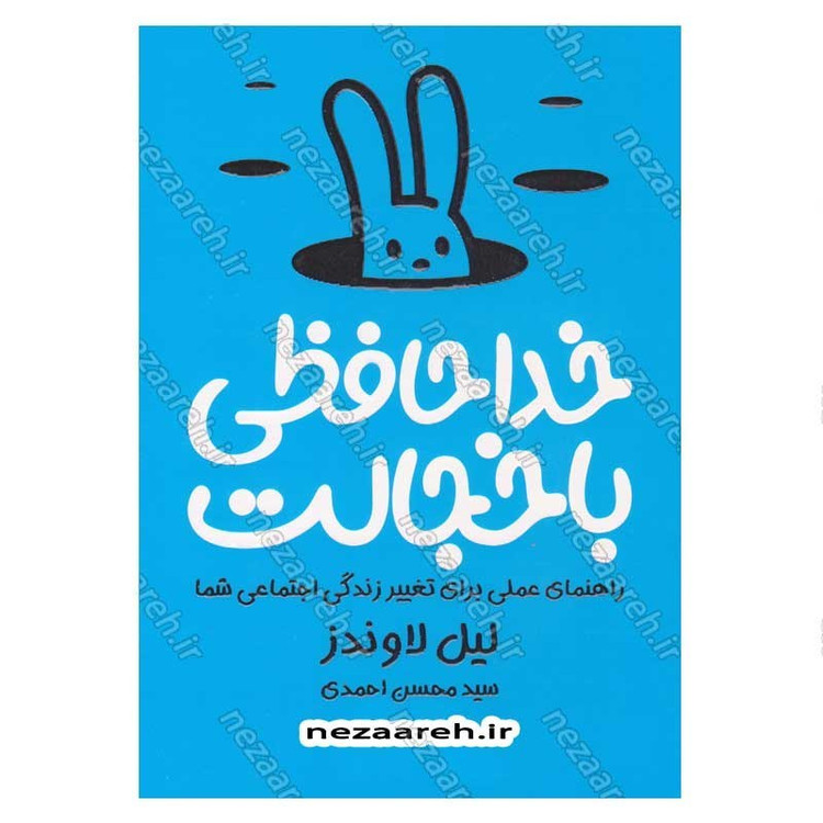 کتاب خداحافظی با خجالت (راهنمای عملی برای تغییر زندگی اجتماعی شما) اثر لیل لاوندز