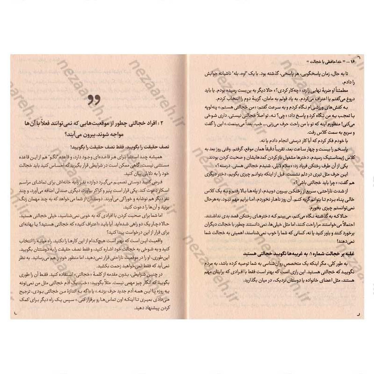 کتاب خداحافظی با خجالت (راهنمای عملی برای تغییر زندگی اجتماعی شما) اثر لیل لاوندز