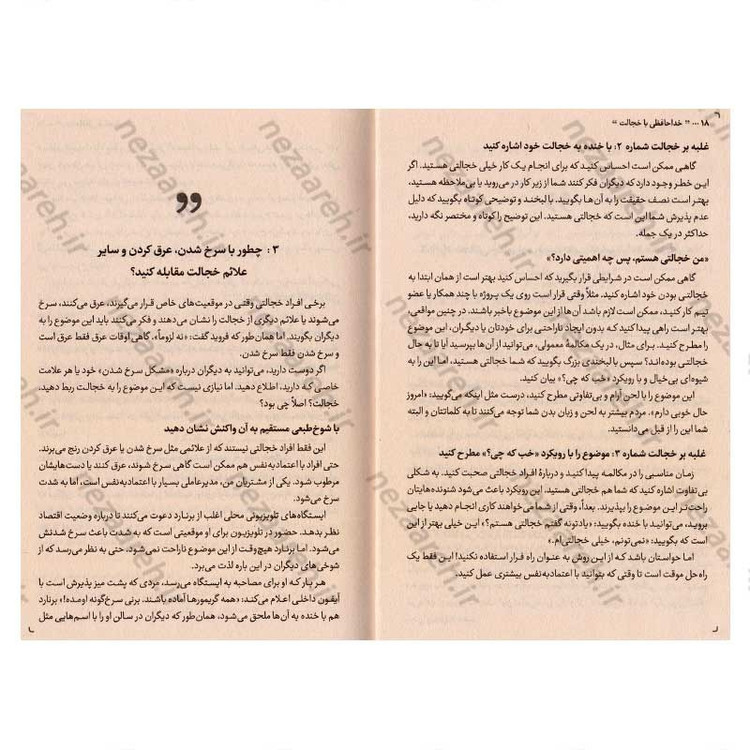 کتاب خداحافظی با خجالت (راهنمای عملی برای تغییر زندگی اجتماعی شما) اثر لیل لاوندز