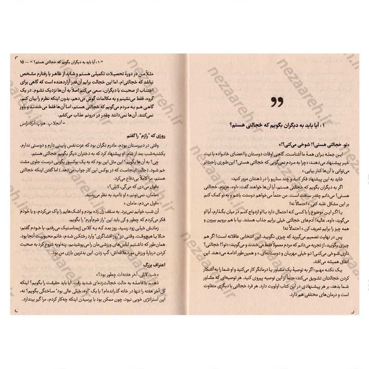 کتاب خداحافظی با خجالت (راهنمای عملی برای تغییر زندگی اجتماعی شما) اثر لیل لاوندز