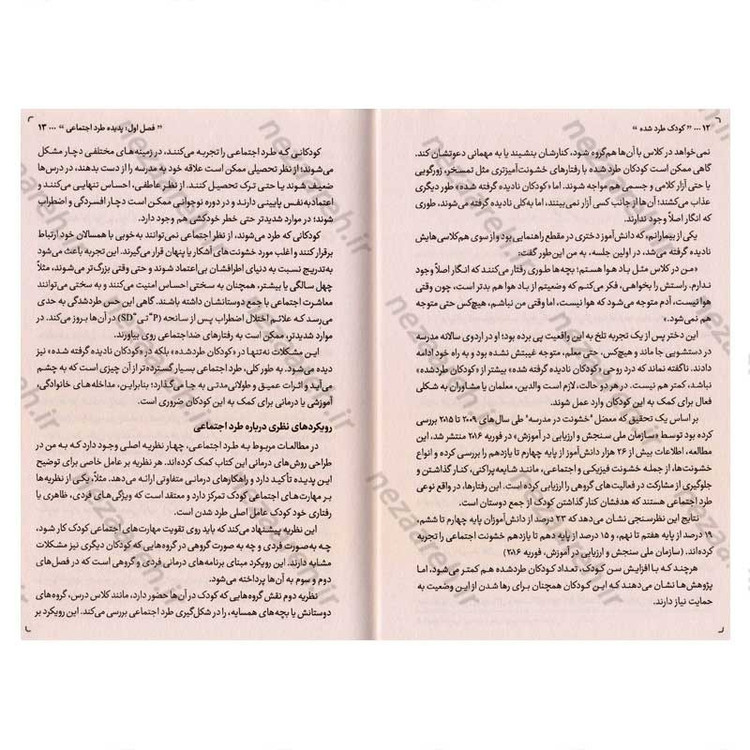 کتاب کودک طرد شده اثر یال آبراهام