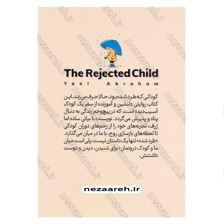 کتاب کودک طرد شده اثر یال آبراهام