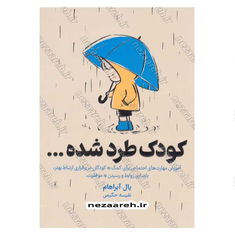 کتاب کودک طرد شده اثر یال آبراهام