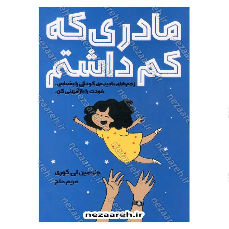 کتاب مادری که کم داشتم (زخم های نادیده ی کودکی را بشناس، خودت را بازآفرینی کن) اثر جاسمین لی کوری