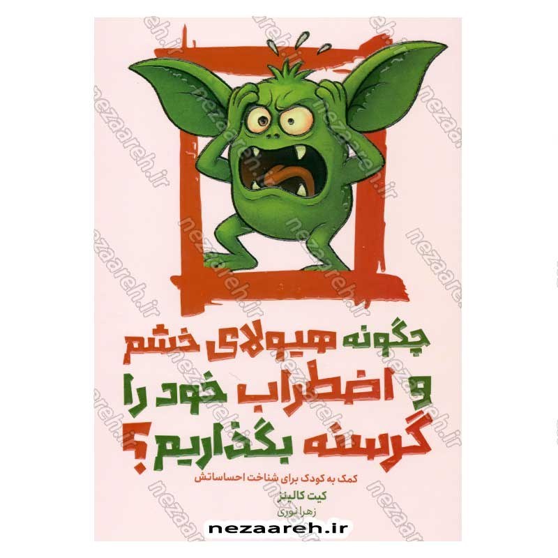 کتاب چگونه هیولای خشم و اضطراب خود را گرسنه بگذاریم اثر کیت کالیز