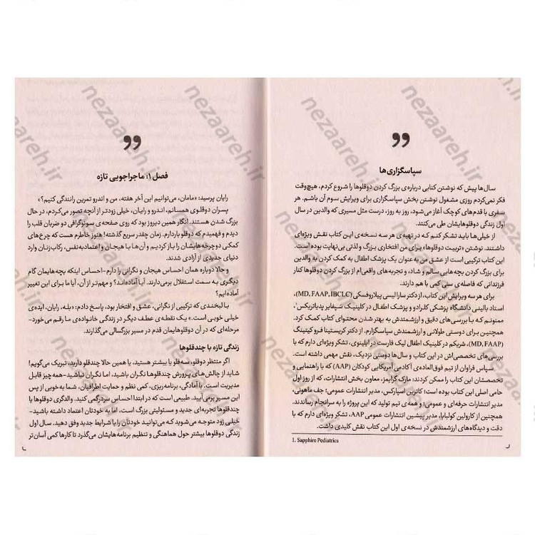 کتاب تربیت چند قلوها و فرزندان نزدیک به هم اثر شلی وزیری فلایس