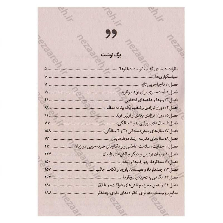 کتاب تربیت چند قلوها و فرزندان نزدیک به هم اثر شلی وزیری فلایس