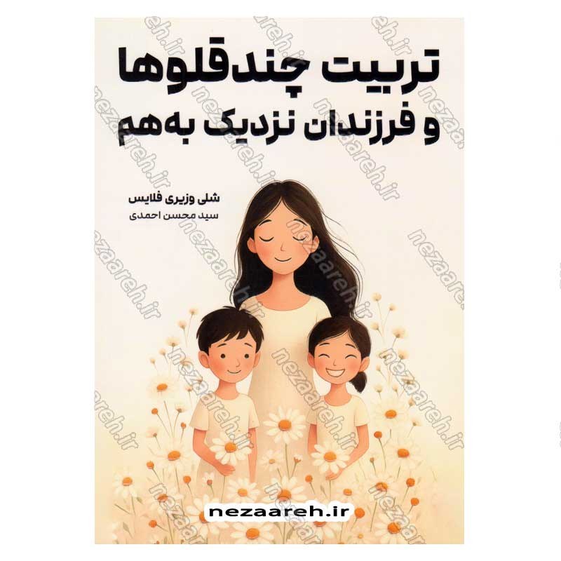 کتاب تربیت چند قلوها و فرزندان نزدیک به هم اثر شلی وزیری فلایس