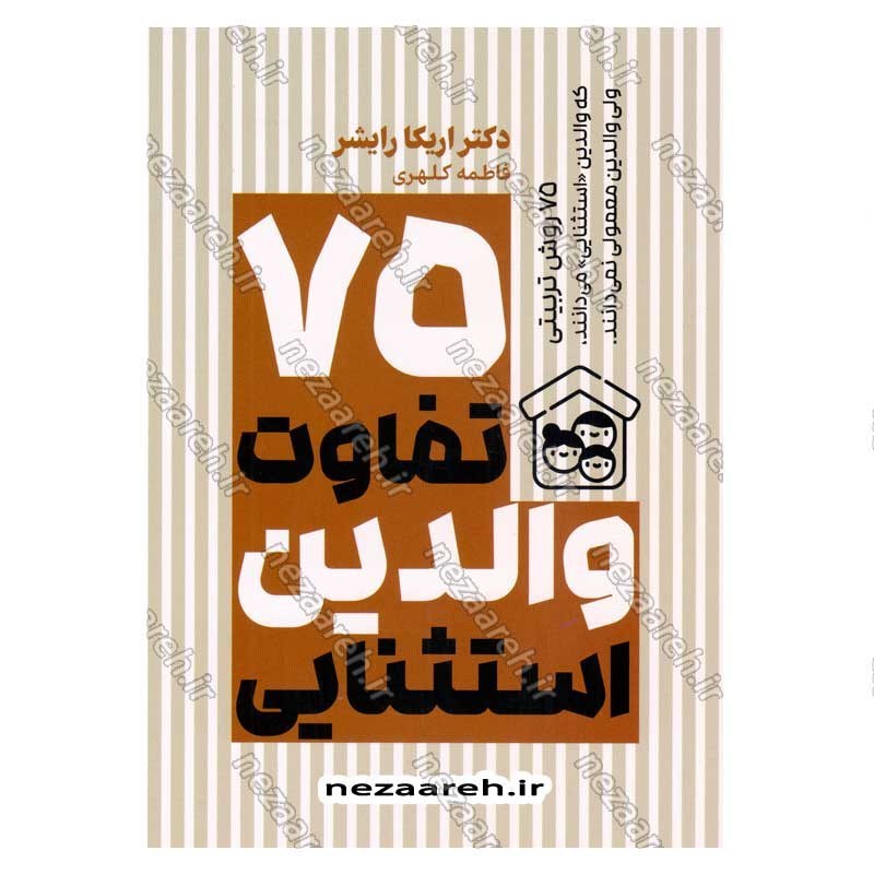 کتاب 75 تفاوت والدین استثنایی اثر دکتر اریکا رایشر