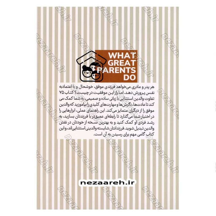 کتاب 75 تفاوت والدین استثنایی اثر دکتر اریکا رایشر