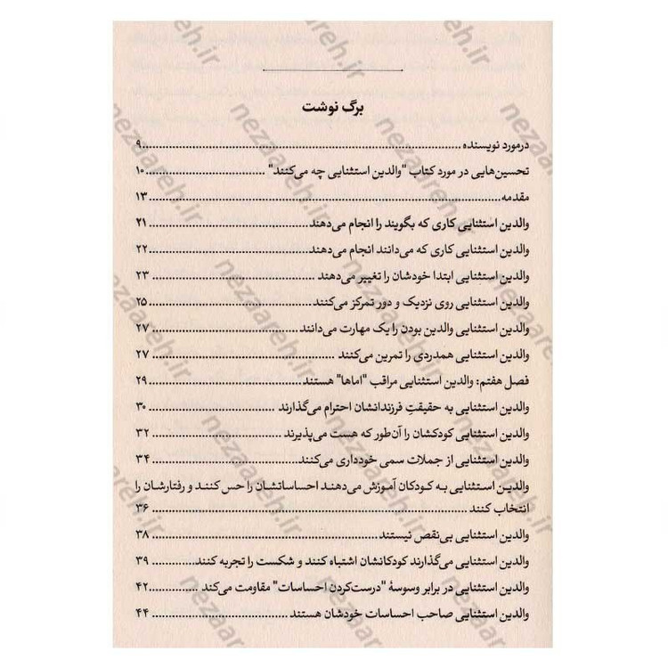 کتاب 75 تفاوت والدین استثنایی اثر دکتر اریکا رایشر