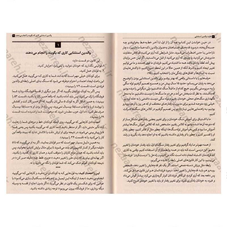 کتاب 75 تفاوت والدین استثنایی اثر دکتر اریکا رایشر