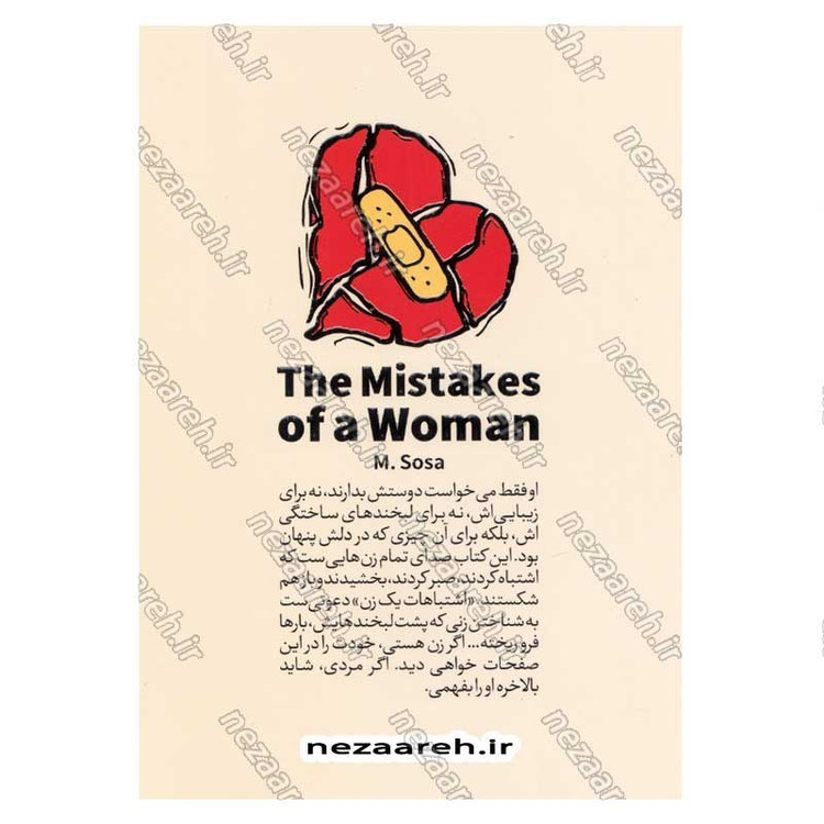 کتاب اشتباهات یک زن (آن قدر دوستش دشت، که خودش را فراموش کرد) اثر ام سوسا