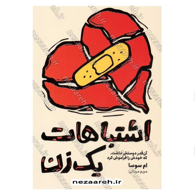 کتاب اشتباهات یک زن (آن قدر دوستش دشت، که خودش را فراموش کرد) اثر ام سوسا