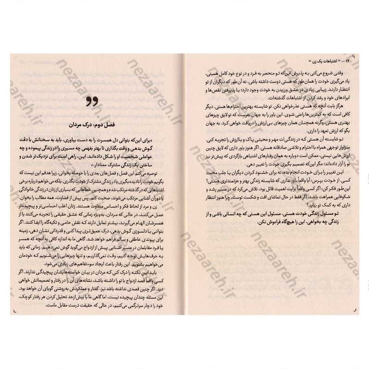 کتاب اشتباهات یک زن (آن قدر دوستش دشت، که خودش را فراموش کرد) اثر ام سوسا