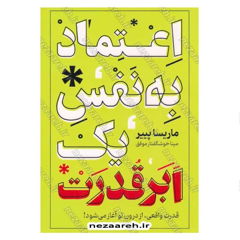 کتاب اعتماد به نفس یک ابر قدرت (قدرت واقعی، از درون تو آغاز می شود) اثر ماریسا پییر