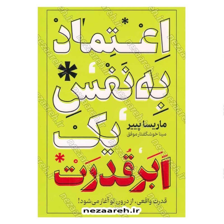 کتاب اعتماد به نفس یک ابر قدرت (قدرت واقعی، از درون تو آغاز می شود) اثر ماریسا پییر