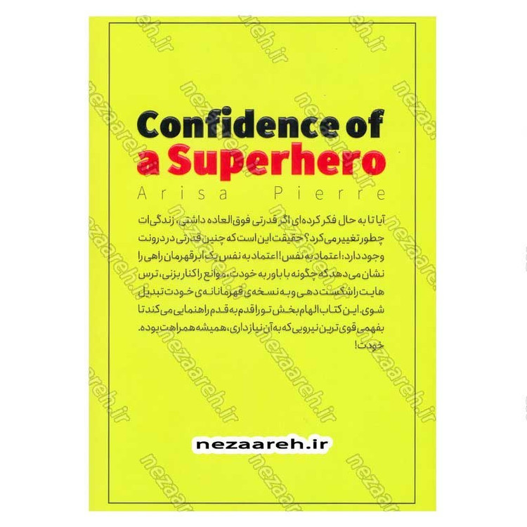 کتاب اعتماد به نفس یک ابر قدرت (قدرت واقعی، از درون تو آغاز می شود) اثر ماریسا پییر