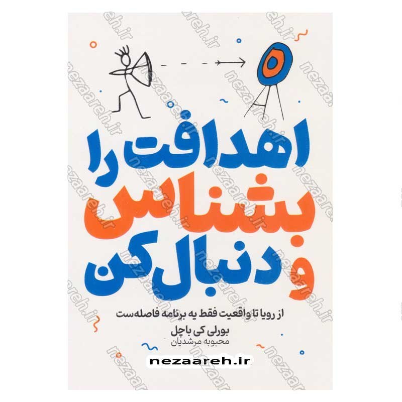 کتاب اهدافت را بشناس و دنبال کن (از رویا تا واقعیت فقط یه برنامه فاصله ست) اثر بورلی کی باچل