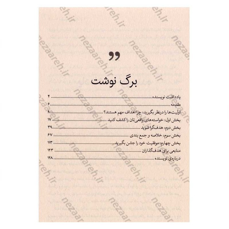 کتاب اهدافت را بشناس و دنبال کن (از رویا تا واقعیت فقط یه برنامه فاصله ست) اثر بورلی کی باچل