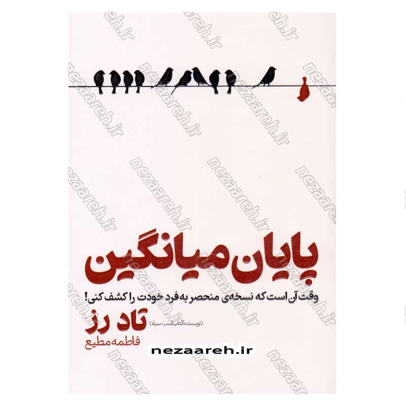 کتاب پایان میانگین (وقت آن است که نسخه ی منحصر به فرد خودت را کشف کنی) اثر تاد رز