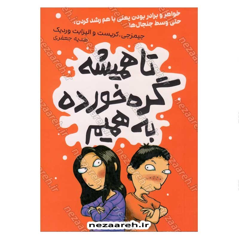 کتاب تا همیشه گره خورده به همیم اثر جیمزجی. کریست و الیزابت وردیک