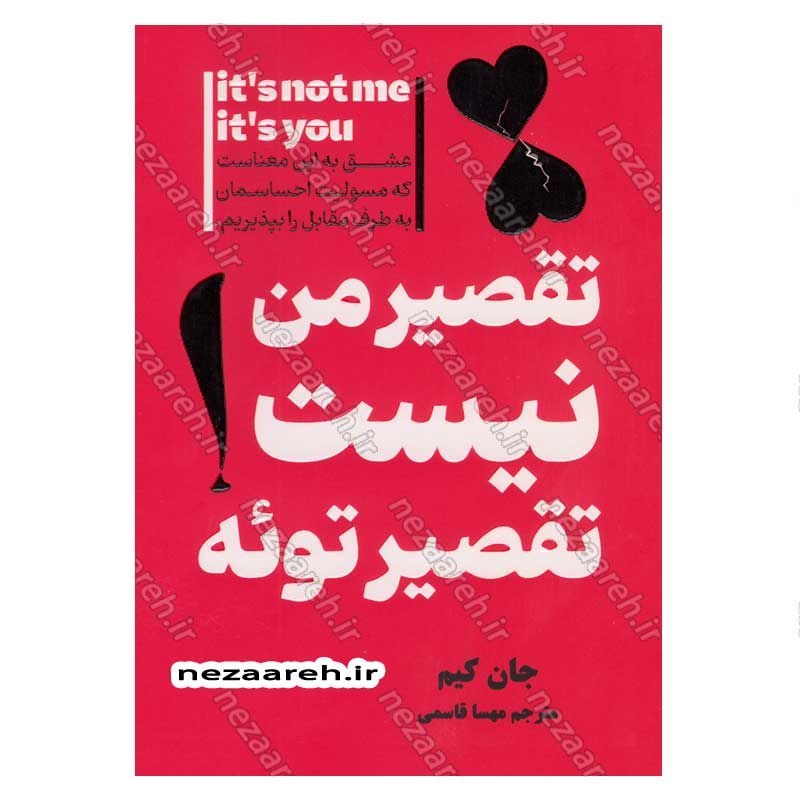 کتاب تقصیر من نیست تقصیر توئه اثر جان کیم