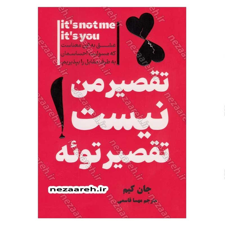 کتاب تقصیر من نیست تقصیر توئه اثر جان کیم