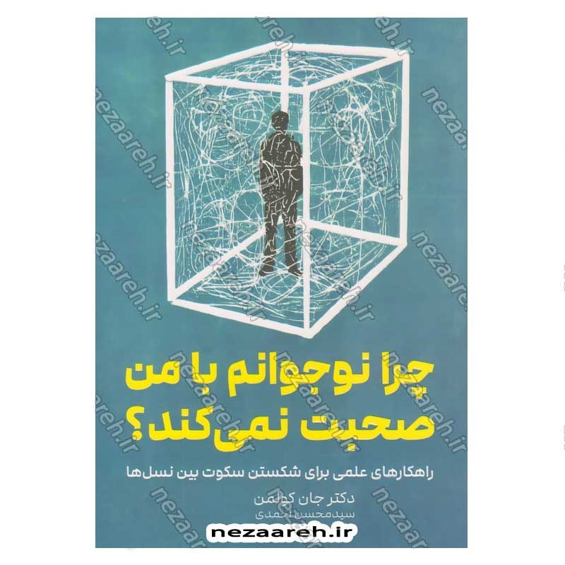 کتاب چرا نوجوانم با من صحبت نمی کند اثر دکتر جان کولمن