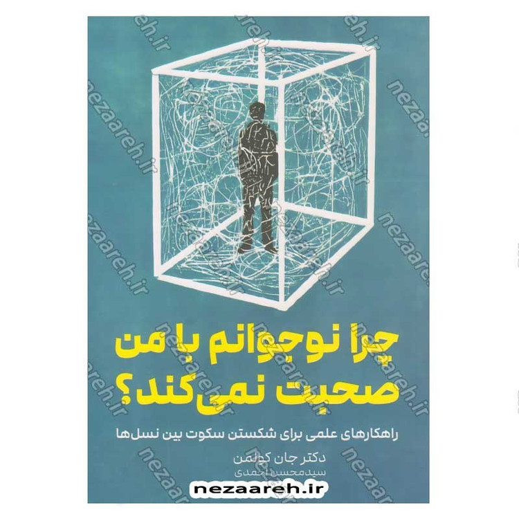 کتاب چرا نوجوانم با من صحبت نمی کند اثر دکتر جان کولمن