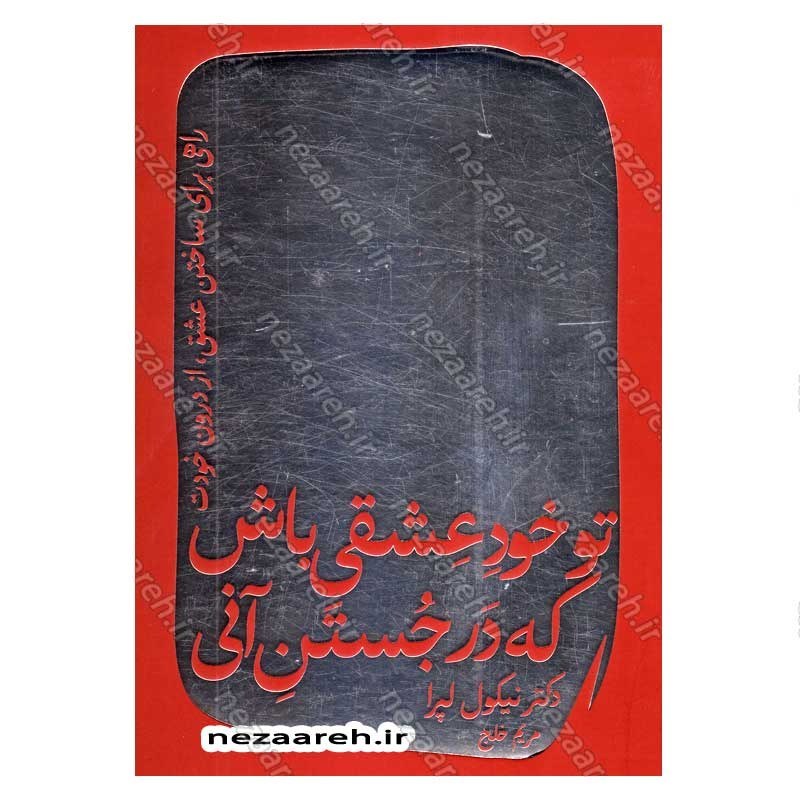 کتاب تو خود عشقی باش که در جستن آنی اثر دکتر نیکول لپرا