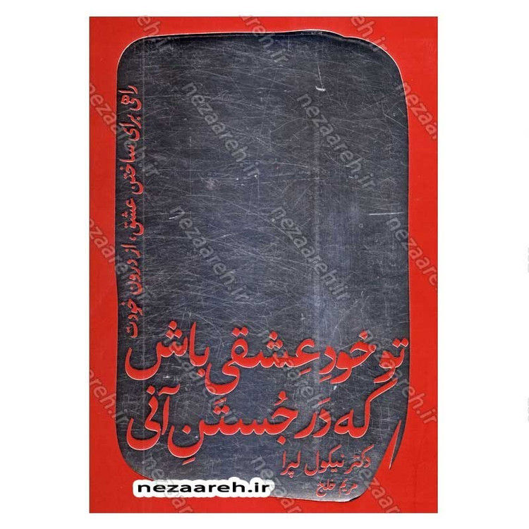 کتاب تو خود عشقی باش که در جستن آنی اثر دکتر نیکول لپرا